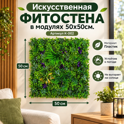 Искусственное озеленение в модулях К-002 (50х50см.)